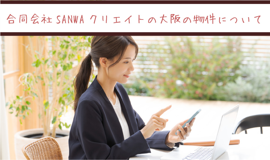 合同会社SANWAクリエイトの大阪の物件について