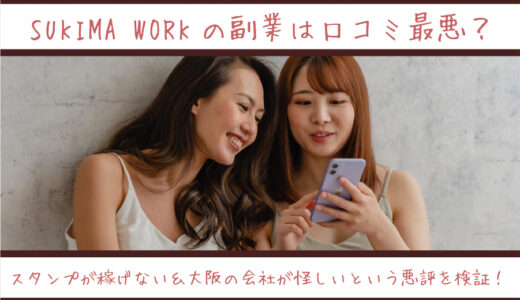 SUKIMA WORKの副業は口コミ最悪？スタンプが稼げない＆大阪の会社が怪しいという悪評を検証！
