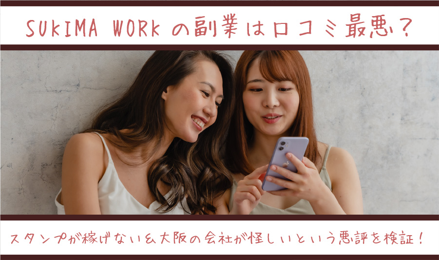 SUKIMA WORKの副業は口コミ最悪？スタンプが稼げない＆大阪の会社が怪しいという悪評を検証！