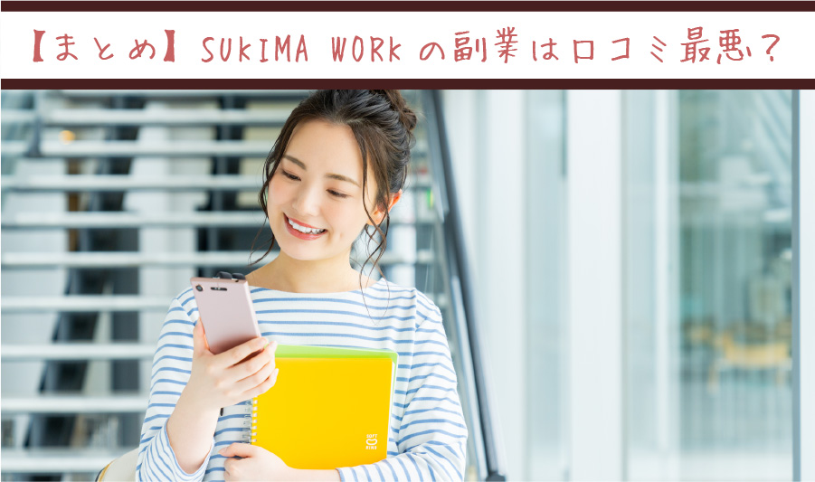【まとめ】SUKIMA WORKの副業は口コミ最悪？